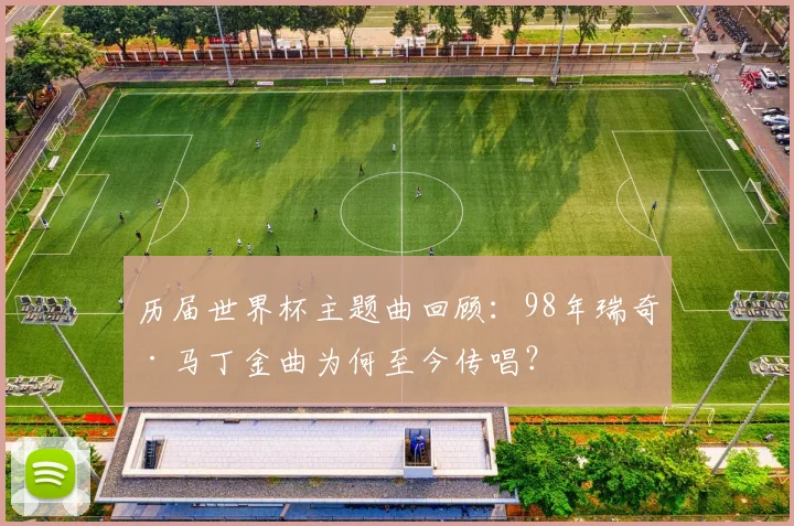 历届世界杯主题曲回顾：98年瑞奇·马丁金曲为何至今传唱？