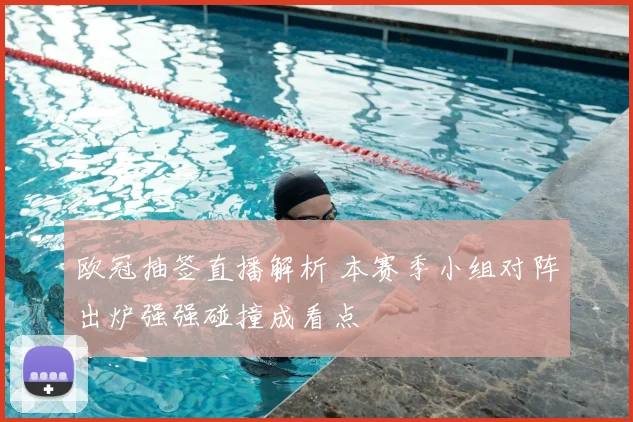 欧冠抽签直播解析 本赛季小组对阵出炉强强碰撞成看点