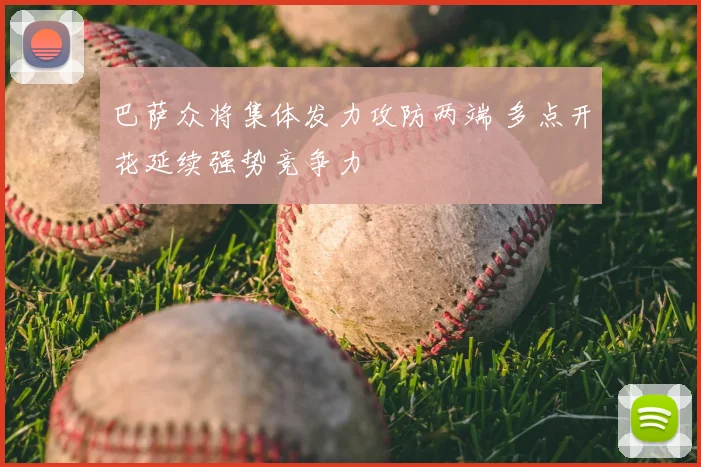 巴萨众将集体发力攻防两端 多点开花延续强势竞争力