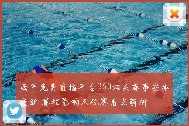 西甲免费直播平台360相关赛事安排更新 赛程影响及观赛看点解析