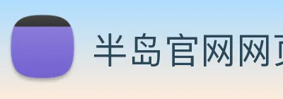 半岛官网网页版入口 logo